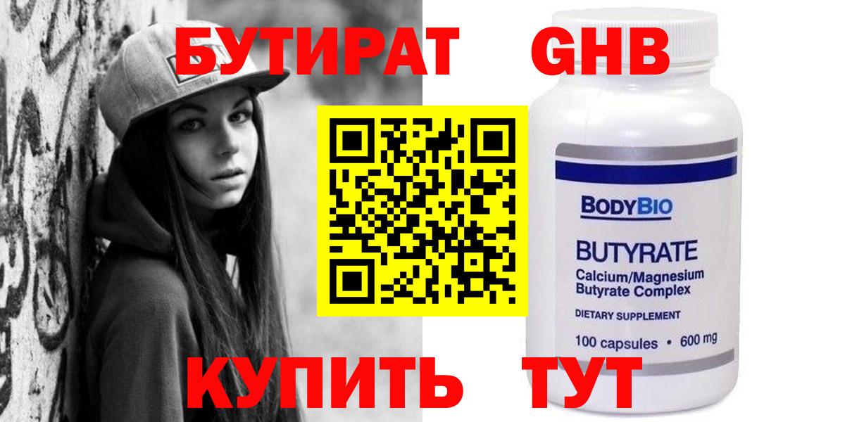 БУТИРАТ 1.4BDO  Бутират  Нижнекамск  Вход с VPN 
